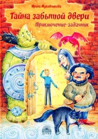 Ирина Муковникова - Тайна забытой двери