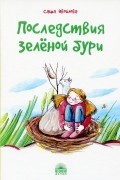 Последствия зелёной бури