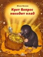 Юлия Весова - Крот Вопрос находит клад