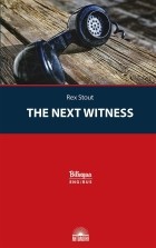 Рекс Стаут - The Next Witness / Очередной свидетель