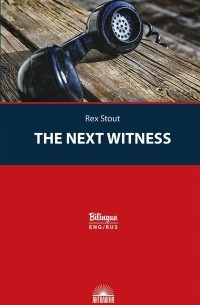 The Next Witness / Очередной свидетель