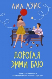 Лиа Луис - Дорогая Эмми Блю