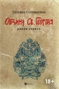 Татьяна Соломатина - Община Св. Георгия. Роман-сериал. Первый сезон