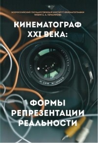 Кобленкова Д.В. - Кинематограф XXI века: формы репрезентации реальности