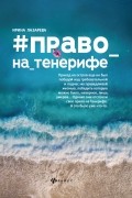 Ирина Лазарева - #Право_на_Тенерифе