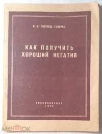 Всеволод Яштолд-Говорко - Как получить хороший негатив