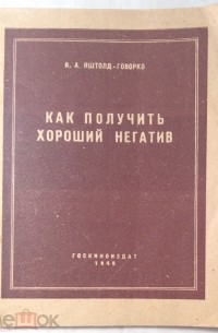 Всеволод Яштолд-Говорко - Как получить хороший негатив