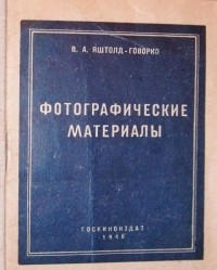 Всеволод Яштолд-Говорко - Фотографические материалы
