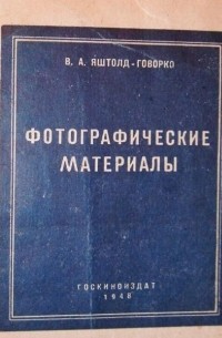 Всеволод Яштолд-Говорко - Фотографические материалы