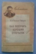 Всеволод Яштолд-Говорко - Как получить хороший отпечаток