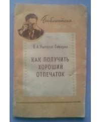 Всеволод Яштолд-Говорко - Как получить хороший отпечаток