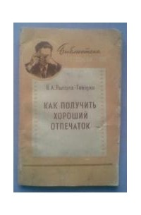 Всеволод Яштолд-Говорко - Как получить хороший отпечаток