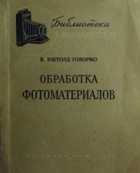 Всеволод Яштолд-Говорко - Обработка фотоматериалов