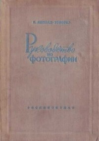 Всеволод Яштолд-Говорко - Руководство по фотографии