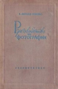 Всеволод Яштолд-Говорко - Руководство по фотографии