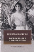 Юрий Олеша - Вишневая косточка. Воспоминания и публицистика