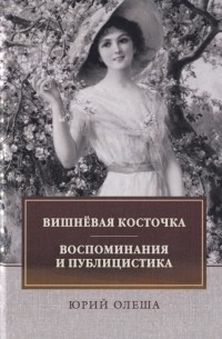 Вишневая косточка. Воспоминания и публицистика