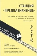 Станция «Предназначение». Как найти то, к чему лежит сердце, и наполнить смыслом каждый день