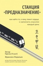  - Станция «Предназначение». Как найти то, к чему лежит сердце, и наполнить смыслом каждый день