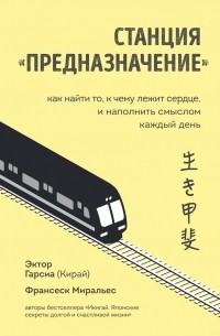 Станция «Предназначение». Как найти то, к чему лежит сердце, и наполнить смыслом каждый день