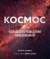 Джайлс Спэрроу - Космос: Большое путешествие по Вселенной