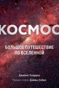 Космос: Большое путешествие по Вселенной