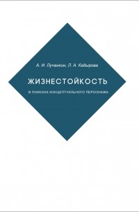 Жизнестойкость. В поисках концептуального персонажа