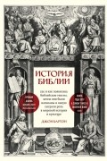 Джон Бартон - История Библии. Где и как появились библейские тексты, зачем они были написаны и какую сыграли роль в мировой истории и культуре