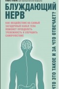 Блуждающий нерв. Что это такое и за что отвечает?