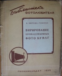 Всеволод Яштолд-Говорко - Вирирование бромосеребряных фотобумаг
