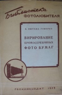 Всеволод Яштолд-Говорко - Вирирование бромосеребряных фотобумаг