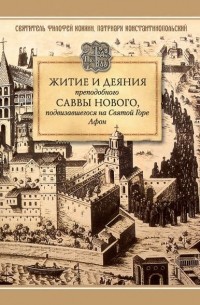 Филофей Коккин - Житие и деяния преподобного Саввы Нового, Ватопедского, подвизавшегося на Святой Горе Афон