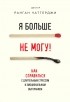 Ранган Чаттерджи - Я больше не могу! Как справиться с длительным стрессом и эмоциональным выгоранием
