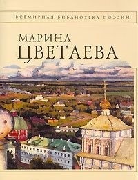 Марина Цветаева - Полное собрание стихотворений (сборник)