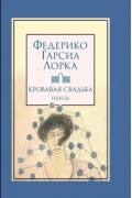 Федерико Гарсиа Лорка - Кровавая свадьба (сборник)