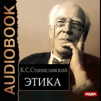 Константин Станиславский - Этика