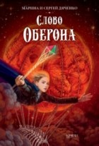 Марина и Сергей Дяченко - Слово Оберона