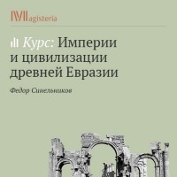 Федор Синельников - Империи и цивилизации древней Евразии