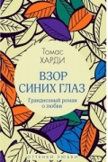 Томас Харди - Взор синих глаз