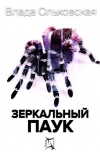 Влада Ольховская - Зеркальный паук