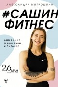 #Сашин фитнес. Домашние тренировки и питание