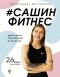 Александра Митрошина - #Сашин фитнес. Домашние тренировки и питание