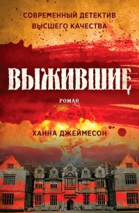 Ханна Джеймесон - Выжившие