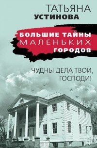 Татьяна Устинова - Чудны дела твои, Господи!