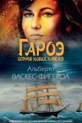 Альберто Васкес-Фигероа - Гароэ