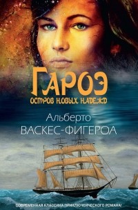 Альберто Васкес-Фигероа - Гароэ