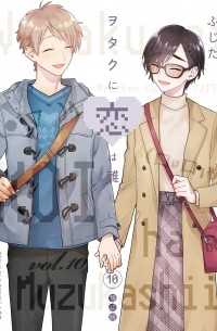 ヲタクに恋は難しい 10 / Wotaku ni Koi wa Muzukashii 10