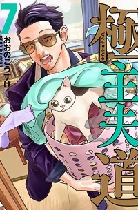 極主夫道 7 / Gokushufudou