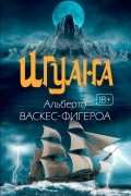 Альберто Васкес-Фигероа - Игуана