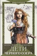 Дети Черного озера